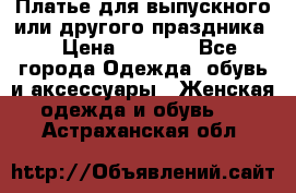 Платье для выпускного или другого праздника  › Цена ­ 8 500 - Все города Одежда, обувь и аксессуары » Женская одежда и обувь   . Астраханская обл.